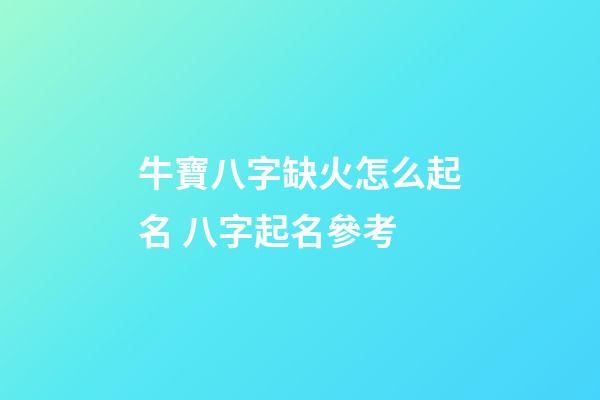 牛寶八字缺火怎么起名 八字起名參考